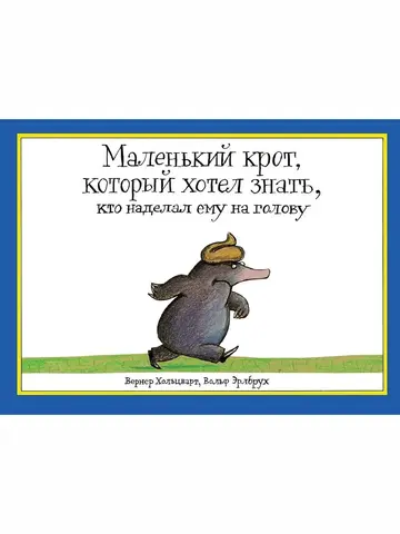 Маленький крот, который хотел знать, кто наделал ему на голову