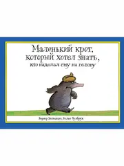Маленький крот, который хотел знать, кто наделал ему на голову