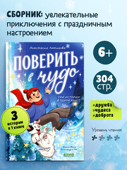 CLEVER-чтение. Поверить в чудо. Три истории в одной книге