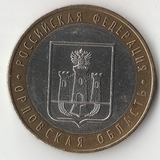 БМ120 Россия 2005 10 рублей Орловская область ММД aUNC БМ120 Россия 2005 10 рублей Орловская область ММД aUNC