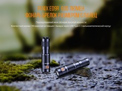 Фонарь Fenix ​​E09R 600lm