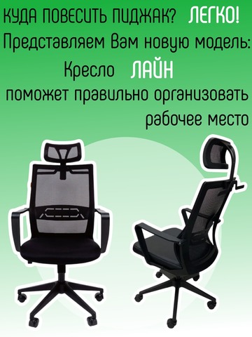 кресло ЛАЙН с плечиками