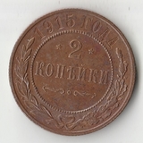 K11447 1915 2 копейки K11447 1915 2 копейки