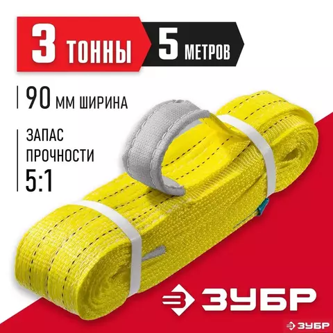 ЗУБР СТП-3/5, желтый, г/п 3 т, длина 5 м, текстильный петлевой строп (43553-3-5)