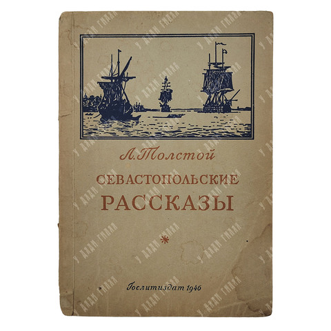Толстой, Лев Николаевич. Севастопольские рассказы. Москва. Гослитиздат. 1946г