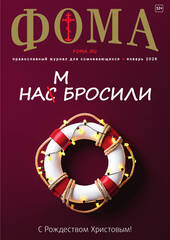Журнал «Фома» № 1 (273)