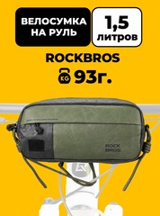 Велосумка на руль Rockbros 30110095001 Tyvek