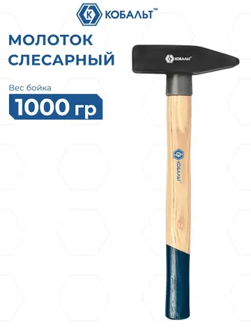 Молоток слесарный КОБАЛЬТ 1000 гр., деревянная рукоятка из ясеня, резиновая защита рукоятки (924-900)