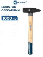 Молоток слесарный КОБАЛЬТ 1000 гр., деревянная рукоятка из ясеня, резиновая защита рукоятки (924-900)