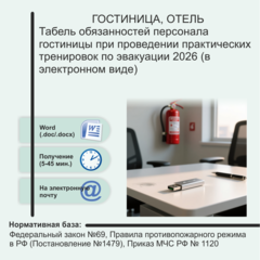 Табель обязанностей персонала гостиницы при проведении практических тренировок по эвакуации 2026 (в электронном виде)