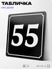 Адресная табличка с номером дома 55, на фасад и забор, черная, 25х25 см, Айдентика Технолоджи
