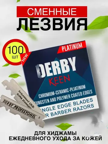 Лезвия derby для шаветок и Хиджамы
