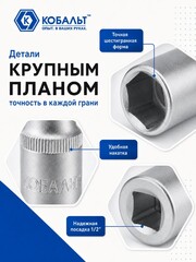 Головка торцевая глубокая КОБАЛЬТ 1/2