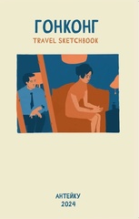 Travel sketchbook: Гонконг