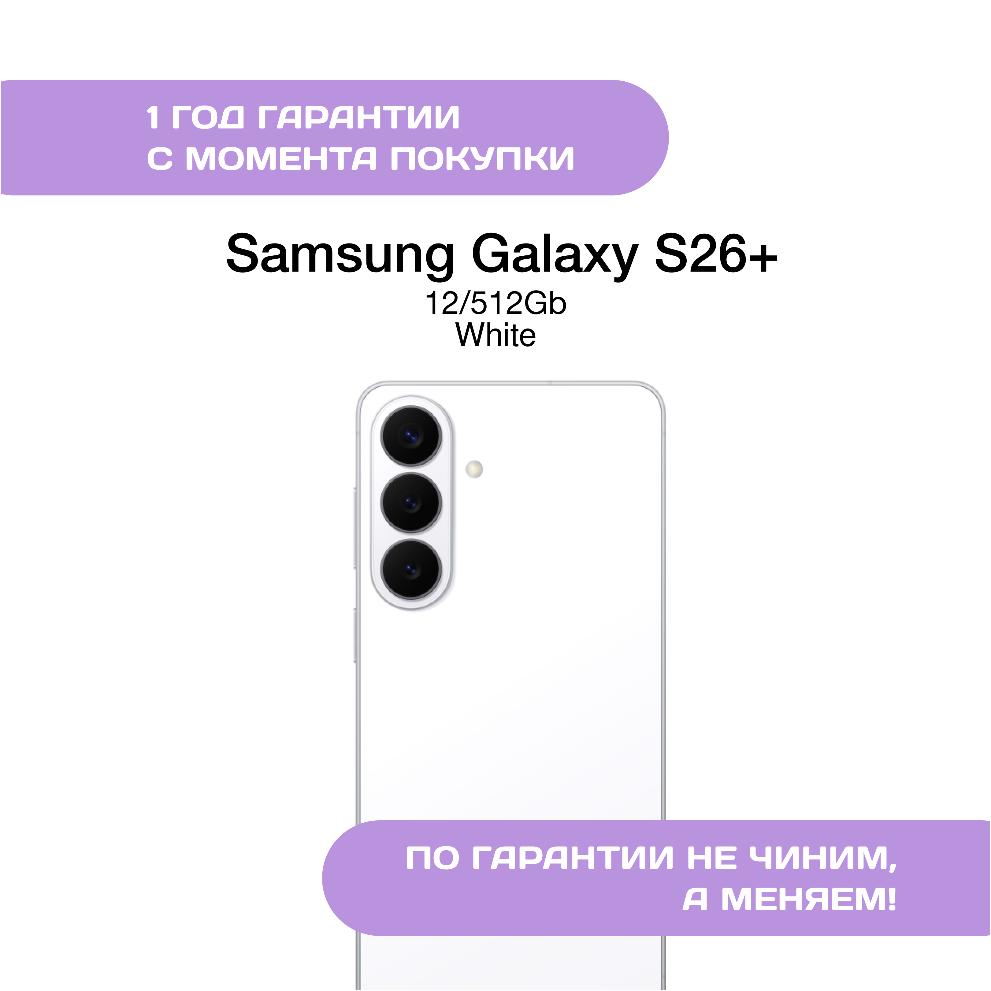 Samsung Galaxy S26+ 12/512 ГБ Белый (White)