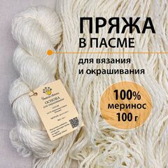 Меринос 100% в пасме 100 г/140 м