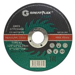 50-564 Диск отрезной по металлу T41-125 х 1,0 х 22.2 мм, GREATFLEX LIGHT