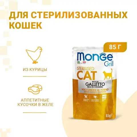 Monge Cat Grill полнорационный влажный корм для стерилизованных кошек, беззерновой, с итальянской курицей, кусочки в желе, в паучах - 85 г