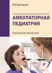 Амбулаторная педиатрия. Руководство для врачей.