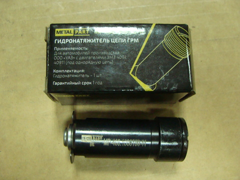 гидронатяжитель дв. ЗМЗ  1 шт. однорядная цепь (MetalPart)
