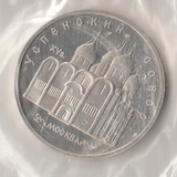 K9797 1990 СССР 5 рублей Успенский собор Москва пруф запайка K9797 1990 СССР 5 рублей Успенский собор Москва пруф запайка