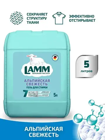 Средство для стирки жидкое гель Lamm Альпийская свежесть 5л