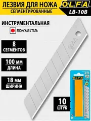 OLFA 18 мм, 10 шт, в пластиковом кейсе + блистер, сегментированные лезвия (OL-LB-10B)