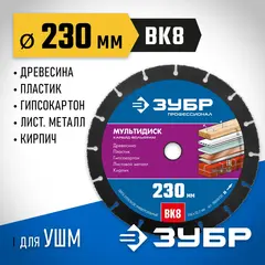 ЗУБР Мультирез, 230 х 22.2 мм, для УШМ, диск отрезной по дереву(с твердосплавным зерном), Профессионал (36859-230)