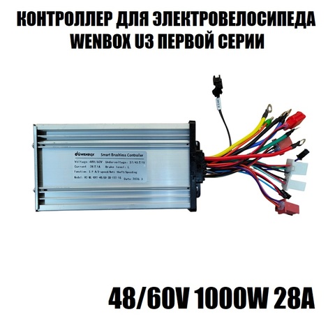 Контроллер для электровелосипеда Wenbox U3 первой серии