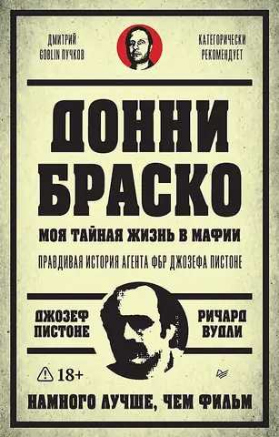 Донни Браско: моя тайная жизнь в мафии. Правдивая история агента ФБР Джозефа Пистоне