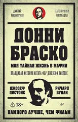 Донни Браско: моя тайная жизнь в мафии. Правдивая история агента ФБР Джозефа Пистоне