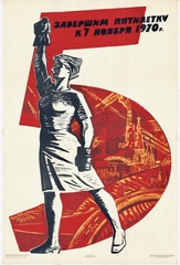 Плакат "Завершим пятилетку к 7 ноября 1970 г."
