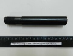 МР-153 (Насадка дульная 150/0,0У) (универсальная)
