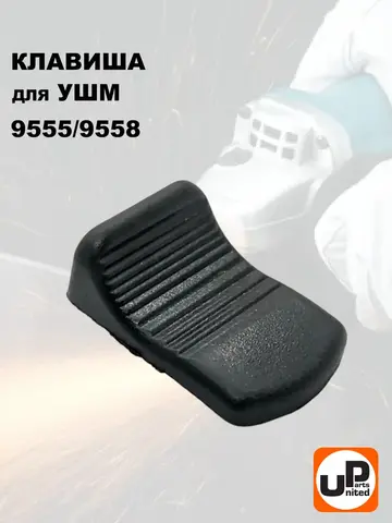 Клавиша выключателя UNITED PARTS для MAKITA 9555/9558HN (90-0913)