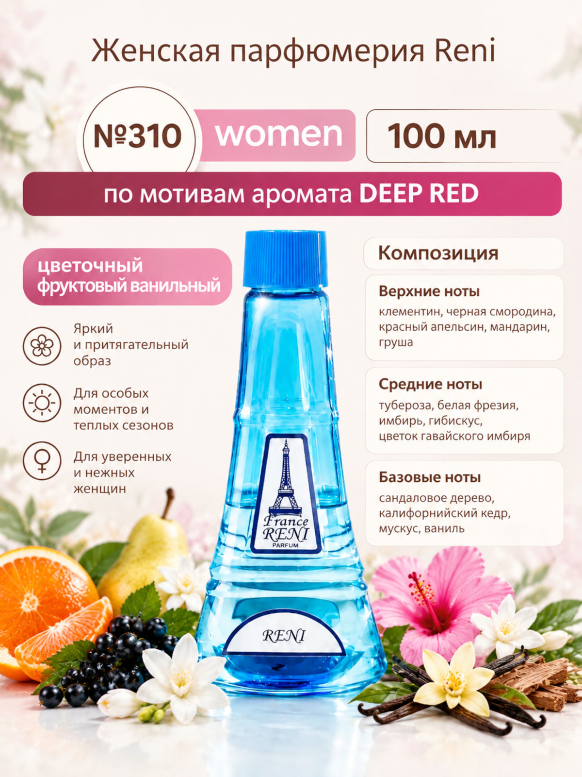 DEEP RED / аромат Тёмно-Красный духи женские RENI №310, флакон 100мл