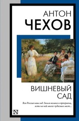 Вишневый сад. Антон Чехов