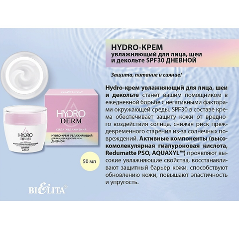 HydroDERM Сила Увлажнения Hydro-крем дневной для лица, шеи и декольте Увлажняющий SPF30 50мл Белита — фото 4