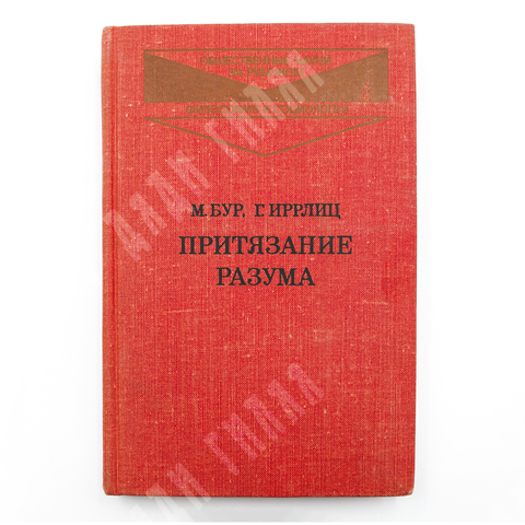 Бур М.,  Иррлиц Г. Притязание разума. М., Прогресс, 1978 г. 326 с.; 20,7 х 13,5 см. Твёрдый изд. пер