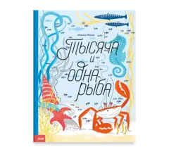 Тысяча и одна рыба