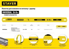 STAYER Universal, 8 + 24 TPI, 25 х 300 мм, 1 шт, коробка 50 шт, универсальное двустороннее широкое полотно по дереву и металлу (1591)