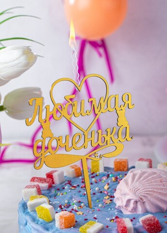 Акриловый Топпер свеча Любимая доченька
