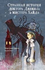 Книга Странная история доктора Джекила и мистера Хайда (иллюстрации Кюха)