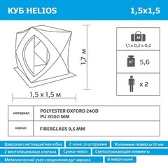 Купить зимнюю палатку для рыбалки Helios Куб 1,5х1,5 (HS-ISC-150YG)