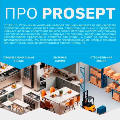 Нейтрализатор запахов Prosept Prof FL Sea / Просепт Проф