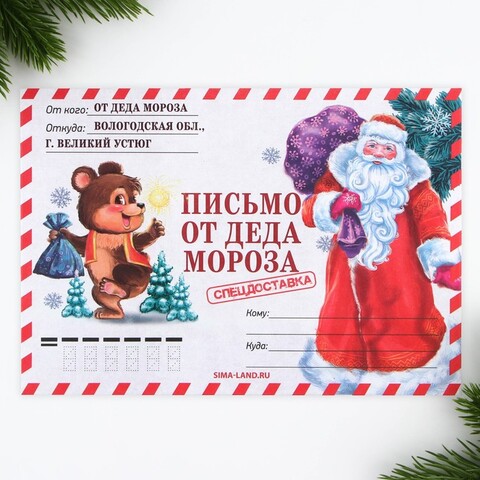 Письмо от деда мороза, конверт А5 «Спец, доставка»