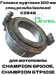 Головка муфтовая 100 мм с мелкой резьбой ГМ-100 для мотопомпы CHAMPION GP100E, GTP101E C2548