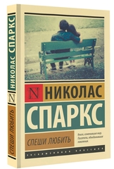 Николас Спаркс: Спеши любить