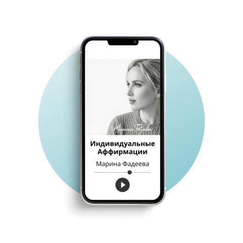 Индивидуальные Аффирмации