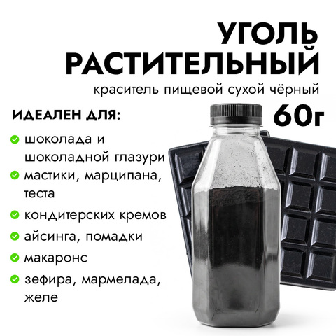 Уголь растительный, черный пищевой краситель, порошок 60 г.