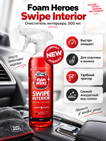 Foam Heroes Swipe Interior квик-детейлер для интерьера вишневая газировка, 500мл